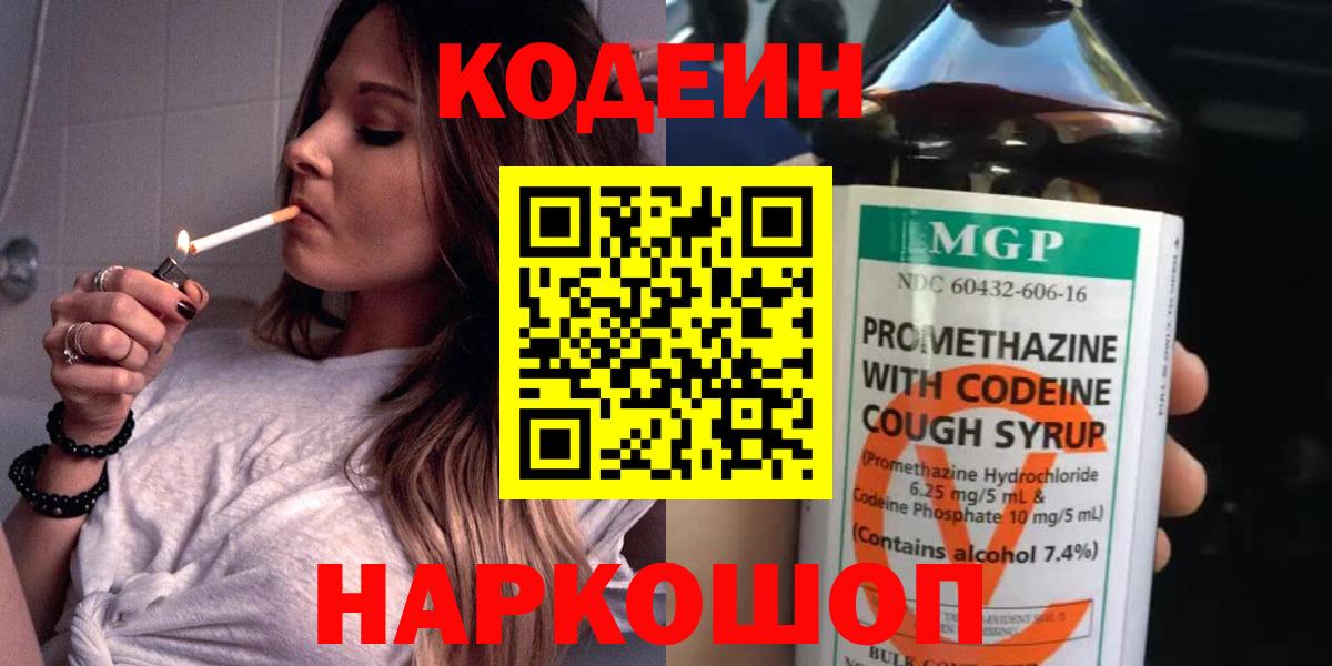 Codein напиток Lean (лин)  Вход с VPN  Нововоронеж 